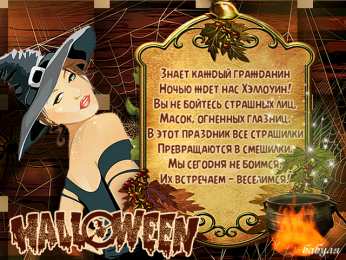 Открытки со стихами на Хэллоуин Открытки со стихами на Хэллоуин скачать бесплатно gif.        