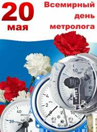 Открытки с Международный днем метролога Открытки с Международный днем метролога скачать бесплатно.   