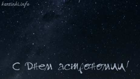 Открытки с Международным днём астрономии Открытки с Международным днём астрономии скачать бесплатно. 