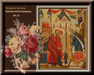 Открытки с Введением в Храм Пресвятой Богородицы Открытки с Введением в Храм Пресвятой Богородицы скачать бесплатно.