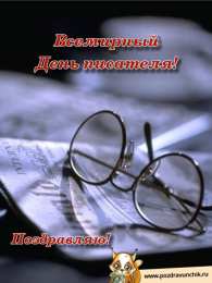 Открытки с Всемирным днём писателя  Открытки с Всемирным днём писателя скачать бесплатно с анимациями.
