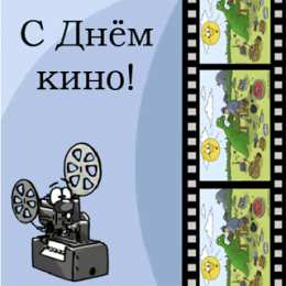 Открытки с днём кино Открытки с днём кино скачать бесплатно. Открытки с днём кино gif.