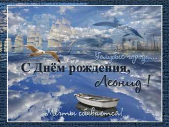 Открытки с именем Леонид Открытки с именем Леонид gif. С днём рождения Леонид открытки.