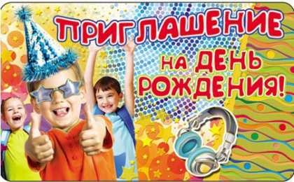 Пригласительные открытки на день рождения Пригласительные открытки на день рождения скачать бесплатно.
