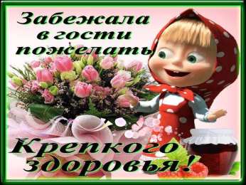 Открытки крепкого здоровья Красивые анимационные Открытки крепкого здоровья скачать бесплатно.