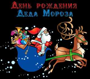 Открытки с днём рождения дедушки Мороза Открытки с днём рождения Дедушки Мороза скачать бесплатно.  