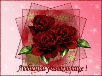 Открытки с днём рождения учителю Открытки с днём рождения учителю с поздравлениями скачать бесплатно.