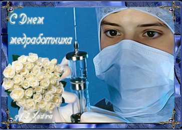 Открытки ко Дню Медицинского Работника Открытки Открытки ко Дню Медицинского Работника скачать бесплатно.