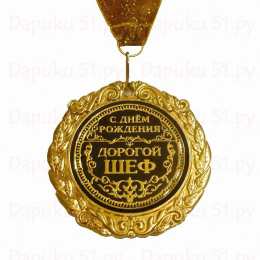 Открытки с днём рождения начальнику Открытки на день рождения боссу