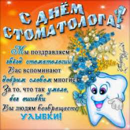 Открытки с Международным днём стоматолога Открытки с Международным днём стоматолога скачать бесплатно.