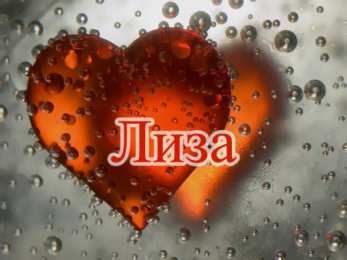 Открытки с именем Елизавета Открытки с именем Елизавета скачать бесплатно. Открытки с именем Лиза.