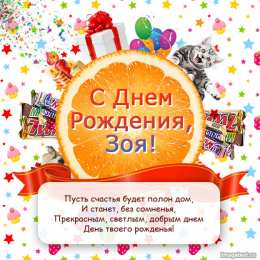 Открытки с именем Зоя Открытки с именем Зоя скачать бесплатно. Красивые открытки с именем Зоя.