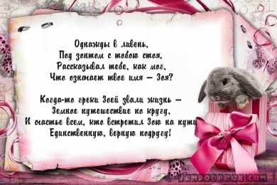 Открытки с именем Зоя Открытки с именем Зоя скачать бесплатно. Красивые открытки с именем Зоя.