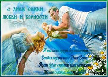 открытки с Днём Семьи Скачать бесплатно открытки с Днём Семьи. Открытки с днём семьи.