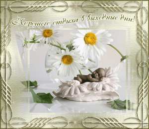 Открытки хорошего лета Скачать открытки хорошего лета. Анимационные открытки с пожеланиями.