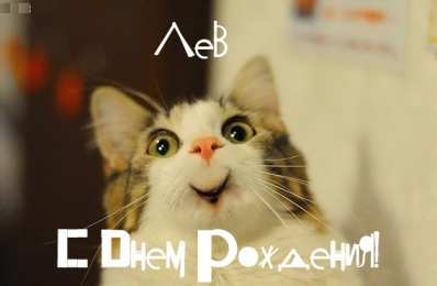 Открытки с именем Лев Лев с днём рождения открытки. Открытки с именем Лев скачать бесплатно.