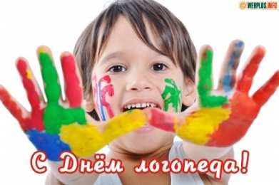 Открытки с Международным днём логопеда Открытки с Международным днём логопеда скачать бесплатно.    