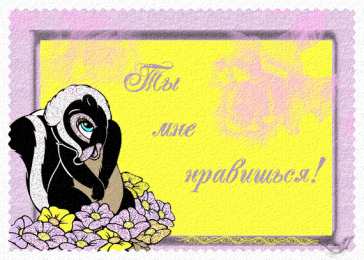 Открытки ты мне нравишься Красивые Открытки ты мне нравишься с признаниями скачать бесплатно.