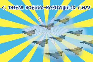 Открытки с днём Военно - воздушных сил Открытки  с  днём Военно - воздушных сил  скачать бесплатно.