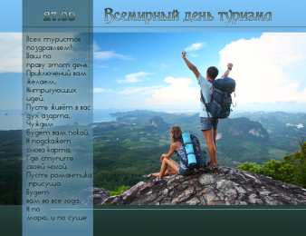 Открытки с Международным днём туризма Открытки с Международным днём туризма 27 сентября скачать бесплатно.