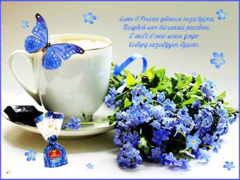 Открытки с незабудками  Открытки с незабудками бесплатно. Открытки с незабудками анимационные.