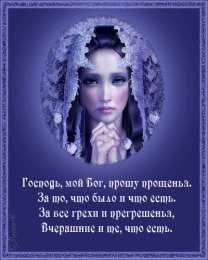 Открытки с Прощеным Воскресеньем Скачать бесплатно Открытки с Прощеным Воскресеньем с анимациями.