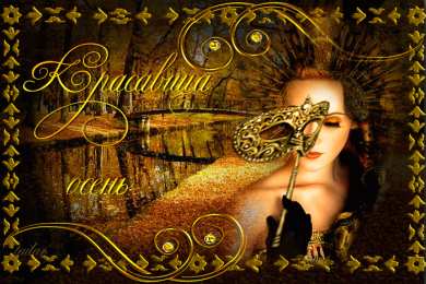 Открытки осень Открытки осень скачать бесплатно. Красивые открытки осень gif.