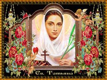 Открытки с днём Святой Мученицы Татьяны Открытки с днём Святой Мученицы Татьяны скачать бесплатно.   