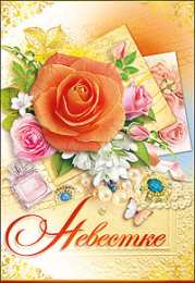 Открытки с днём рождения снохе Открытки с днём рождения снохе. Открытки с днём рождения невестке.