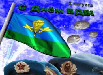 Открытки с Днём ВДВ Бесплатные открытки с днём ВДВ. Поздравительные открытки с днём ВДВ.