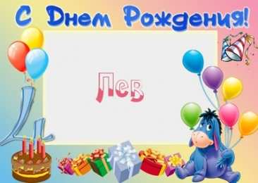 Открытки с именем Лев Лев с днём рождения открытки. Открытки с именем Лев скачать бесплатно.