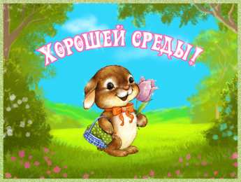 Открытки на среду Открытки на среду скачать. Открытки на среду с пожеланиями бесплатно.