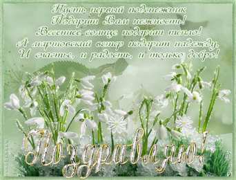 Открытки со стихами о весне Открытки со стихами о весне скачать бесплатно с анимациями. 