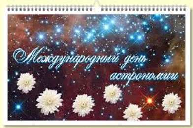 Открытки с Международным днём астрономии Открытки с Международным днём астрономии скачать бесплатно. 