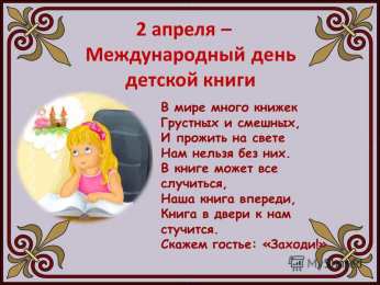 Открытки с Международным днём детской книги Открытки с Международным днём детской книги скачать бесплатно.