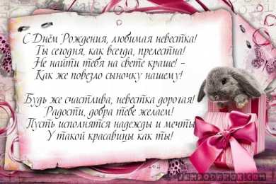Открытки с днём рождения снохе Открытки с днём рождения снохе. Открытки с днём рождения невестке.