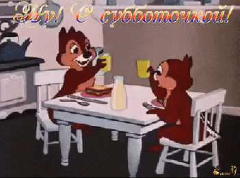 Открытки с субботой Открытки с субботой с пожеланиями. Скачать открытки с субботой.