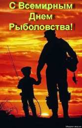 Открытки с Всемирным днём рыболовства  Открытки с Всемирным днём рыболовства скачать бесплатно.     