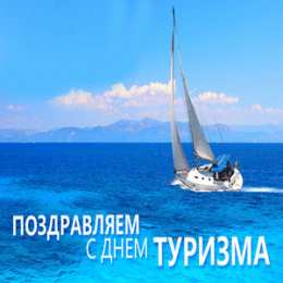 Открытки с Международным днём туризма Открытки с Международным днём туризма 27 сентября скачать бесплатно.