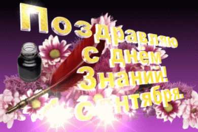 Открытки на 1 сентября Скачать бесплатные Открытки на 1 сентября с  анимациями gif.