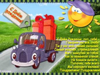 Открытки со стихами папе Открытки со стихами папе скачать бесплатно. Открытки со стихами папе.