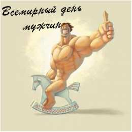 Открытки с Международным днём мужчин Открытки с Международным днём мужчин скачать бесплатно gif. 