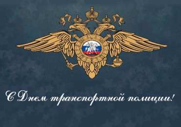 День транспортной полиции Поздравительные открытки с днем транспортной полиции России