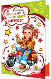 Открытки с днём рождения внуку Открытки с днём рождения внуку с пожеланиями скачать бесплатно.