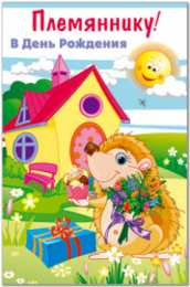 Открытки с днём рождения племяннику Открытки с днём рождения племяннику с пожеланиями скачать бесплатно.