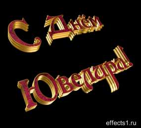 Открытки с днём ювелира Открытки гифки ко дню ювелира