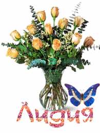 Открытки с именем Лидия Открытки с именем Лидия скачать бесплатно. Открытки с именем Лидия gif.