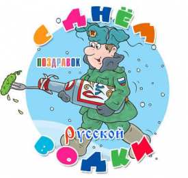Открытки с днём рождения русской водки  Открытки ко дню рождения русской водки. Какой праздник 31 января