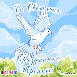 Открытки с Днём Сошествия Святого Духа Открытки с Днём Сошествия Святого Духа скачать бе6сплатно.   
