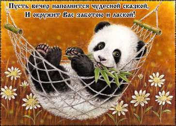 Открытки с пандой Открытки с пандой скачать бесплатно. Открытки с пандой gif.